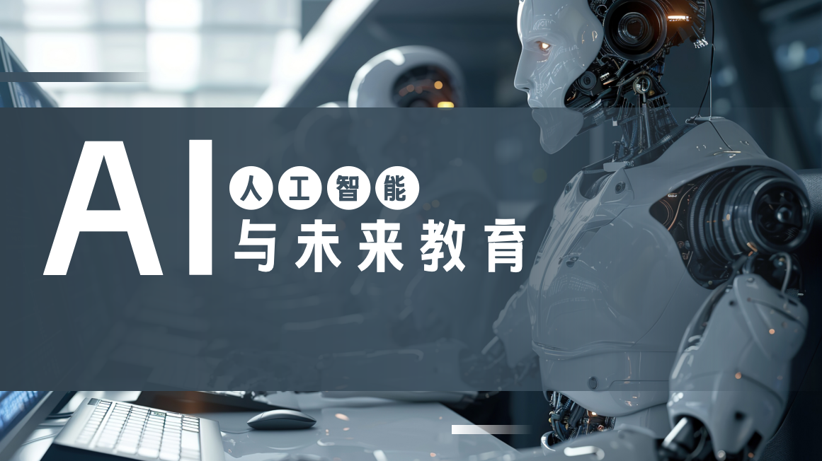 关于AI在语文教学中的合理运用